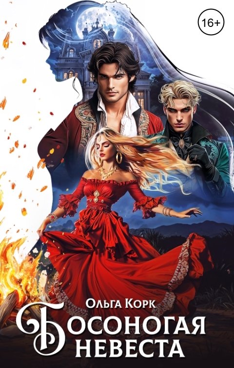 Обложка книги Ольга Корк Босоногая невеста