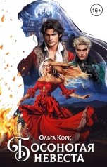 обложка книги Ольга Корк "Босоногая невеста"