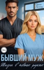 обложка книги Саяна Горская "Бывший муж. Жизнь в твоих руках"