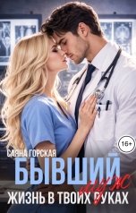 обложка книги Саяна Горская "Бывший муж. Жизнь в твоих руках"