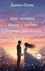 обложка книги Даниил Галин "100 лучших песен о любви. Сборник рассказов. Часть 2."