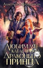 обложка книги Анастасия Милованова "Любимая катастрофа драконьего принца"
