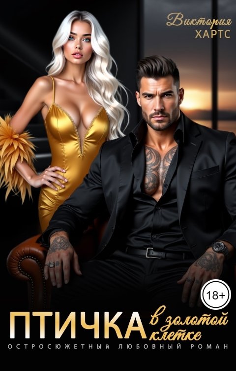 Обложка книги Виктория Хартс Птичка в золотой клетке. В плену бандита.
