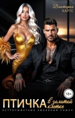 обложка книги Виктория Хартс "Птичка в золотой клетке. В плену бандита."