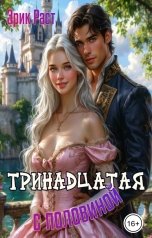 обложка книги Эрик Раст "Тринадцатая с половиной"