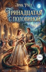 обложка книги Эрик Раст "Тринадцатая с половиной"