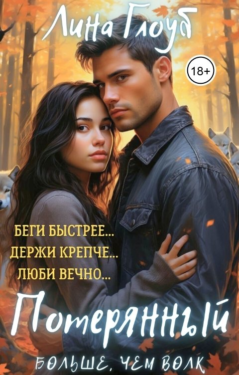 Обложка книги Лина Глоуб Потерянный: Больше, чем волк