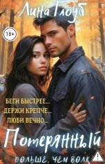 обложка книги Лина Глоуб "Потерянный: Больше, чем волк"