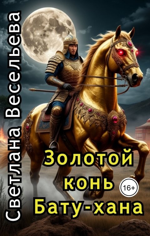 Обложка книги Светлана Весельева Золотой конь Бату-хана