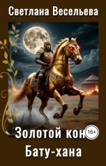 обложка книги Светлана Весельева "Золотой конь Бату-хана"