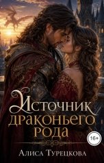 обложка книги Алиса Турецкова "Источник драконьего рода"