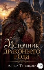 обложка книги Алиса Турецкова "Источник драконьего рода"