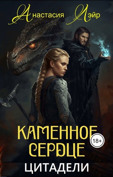 Обложка книги Анастасия Лэйр Каменное сердце цитадели