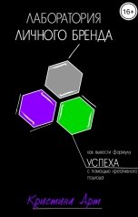 обложка книги Кристина Арт "Лаборатория личного бренда"