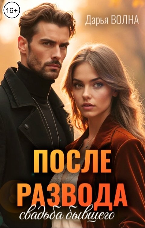 Обложка книги Дарья Волна После развода. Свадьба бывшего мужа