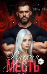 обложка книги Мона Ми "Русская месть"