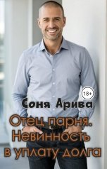 обложка книги Соня Арива "Отец парня. Невинность в уплату долга"