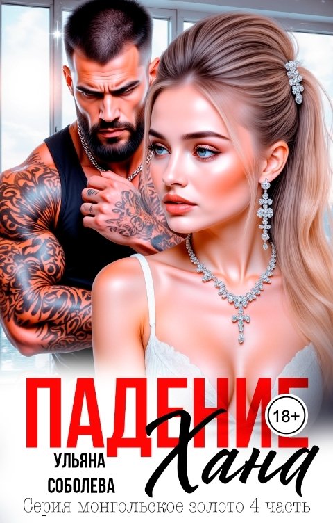 Обложка книги Ульяна Соболева Падение Хана