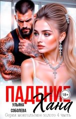 обложка книги Ульяна Соболева "Падение Хана"
