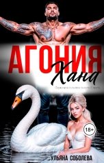 обложка книги Ульяна Соболева "Агония Хана"