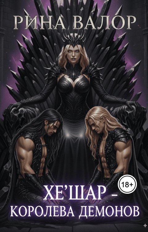 Обложка книги Рина Валор Хе'шар - королева демонов
