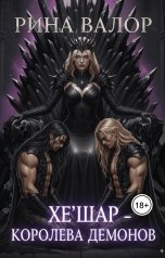 обложка книги Рина Валор "Хе'шар - королева демонов"