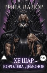 обложка книги Рина Валор "Хе'шар - королева демонов"