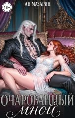 обложка книги Ан Мазарин "Очарованный мной"
