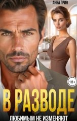 обложка книги Анна Грин "В разводе. Любимым не изменяют"