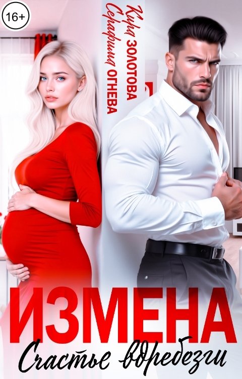 Обложка книги Серафима Огнева Измена. Счастье вдребезги