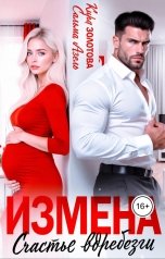 обложка книги Сальма Азель, Кира Золотова "Измена. Счастье вдребезги"