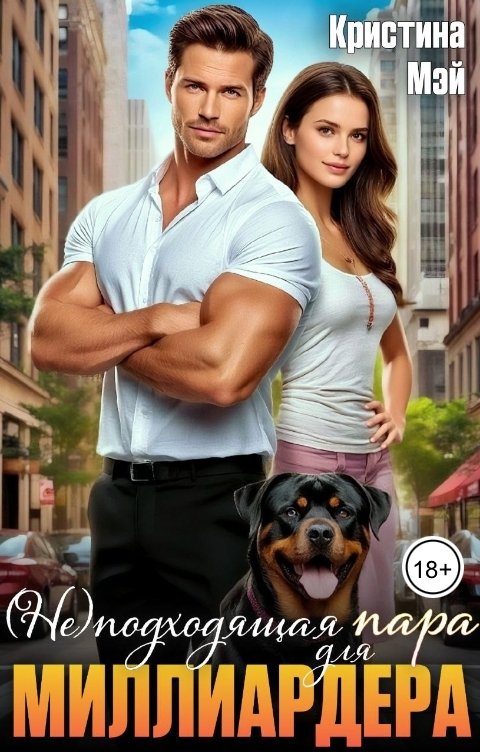 Обложка книги Кристина Мэй (Не)подходящая пара для миллиардера