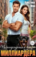 обложка книги Кристина Мэй "(Не)подходящая пара для миллиардера"