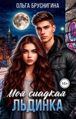 обложка книги Ольга Бруснигина "Моя сладкая Льдинка"