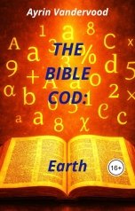 обложка книги Айрин Вандервуд "The Bible Cod Earth"