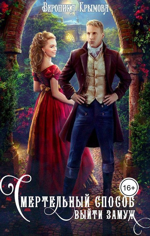 Обложка книги Вероника Крымова Смертельный способ выйти замуж