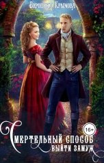 обложка книги Вероника Крымова "Смертельный способ выйти замуж"