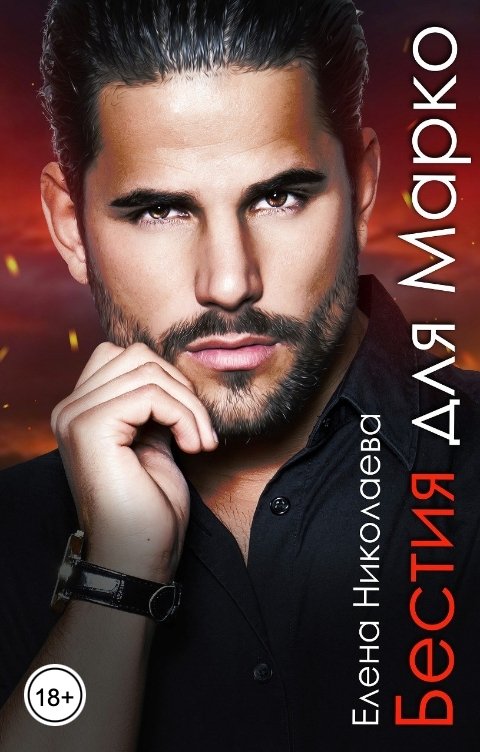 Обложка книги Елена Николаева Бестия для Марко