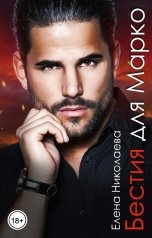 обложка книги Елена Николаева "Бестия для Марко"