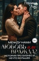обложка книги Полина Лис "Между нами любовь или вражда? История про бизнес и нечто большее"