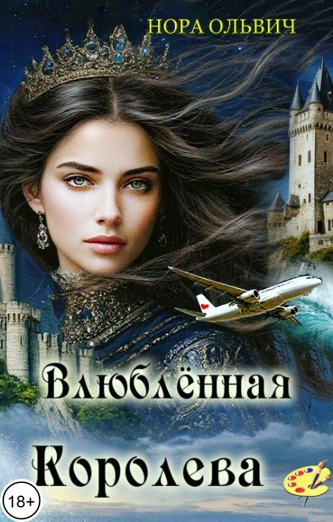 Обложка книги Нора Ольвич Влюблённая Королева