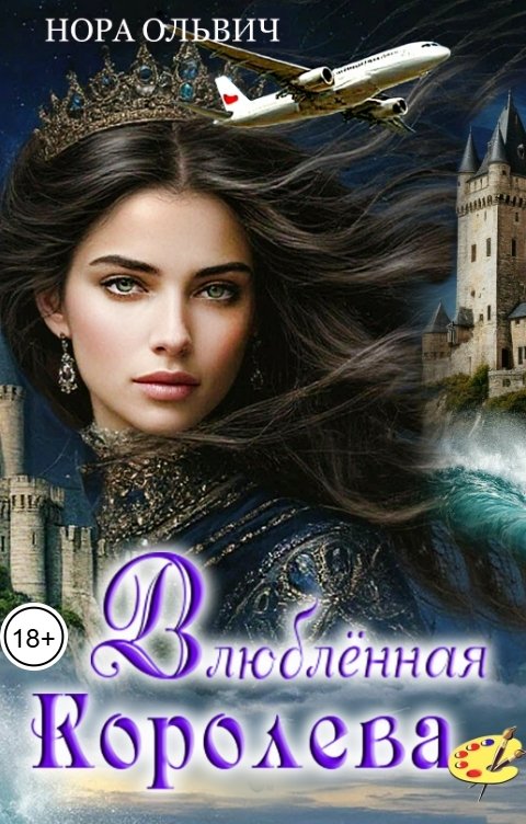 Обложка книги Нора Ольвич Влюблённая Королева