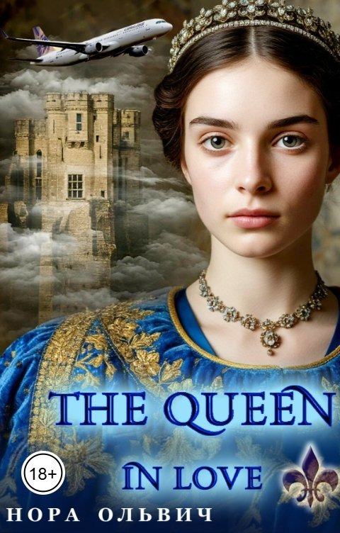 Обложка книги Нора Ольвич Влюблённая Королева