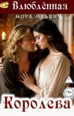 обложка книги Нора Ольвич "Влюблённая Королева"