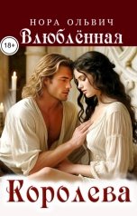 обложка книги Нора Ольвич "Влюблённая Королева"