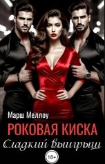обложка книги Марш Меллоу "Роковая киска. Сладкий выигрыш"