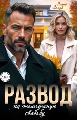 обложка книги Лиана Лемур "Развод на жемчужную свадьбу"