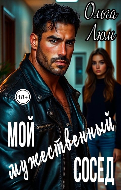 Обложка книги Ольга Люм Мой мужественный сосед