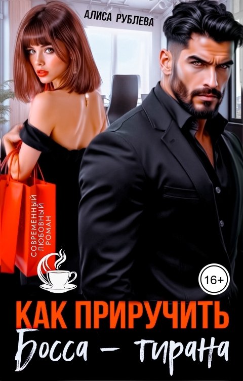 Обложка книги Алиса Рублева Как приручить босса-тирана