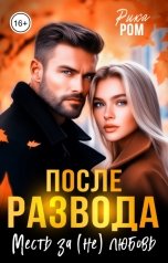обложка книги Рика Ром "После развода. Месть за (не) любовь"